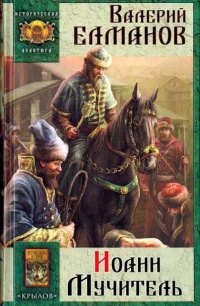 Иоанн Мучитель - Валерий Елманов