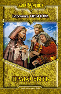 Право быть - Вероника Иванова