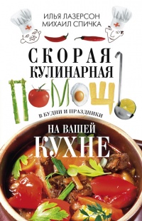 Скорая кулинарная помощь на вашей кухне. В будни и праздники - Михаил Спичка
