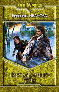 Нити разрубленных узлов - Вероника Иванова