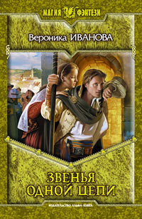 Звенья одной цепи - Вероника Иванова