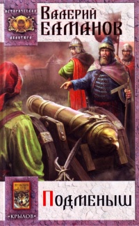 Подменыш - Валерий Елманов