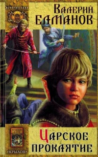 Царское проклятие - Валерий Елманов