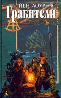 Грабители - Йен Лоуренс
