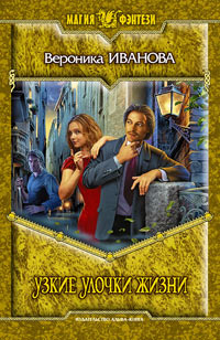 Узкие улочки жизни - Вероника Иванова