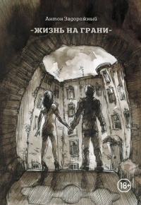 Жизнь на грани - Антон Задорожный