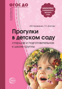 Прогулки в детском саду. Старшая и подготовительная к школе группы - Ирина Кравченко