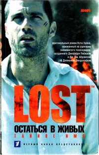 Остаться в живых. Книга 2. Тайное имя - Кэти Хапка