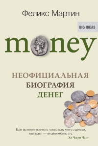 Money. Неофициальная биография денег - Феликс Мартин