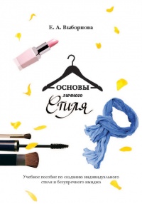 Основы личного стиля - Е. Выборнова
