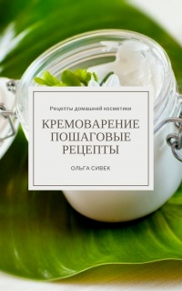Кремоварение. Пошаговые рецепты - Ольга Сивек