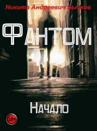 Фантом. Начало - Никита Бычков