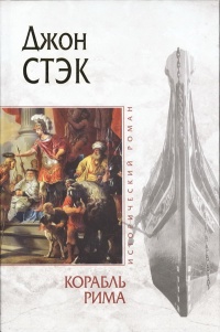 Корабль Рима - Джон Стэк