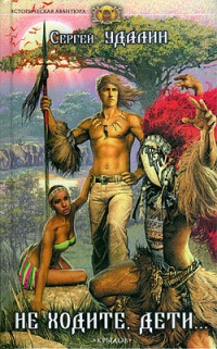 Не ходите, дети... - Сергей Удалин