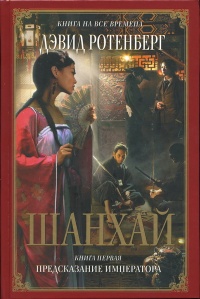 Шанхай. Книга 1. Предсказание императора - Дэвид Ротенберг