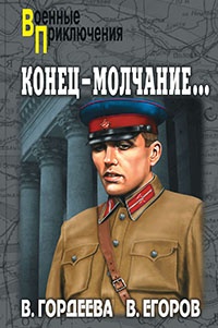 Конец – молчание - Виктор Егоров