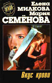 Вкус крови - Елена Милкова