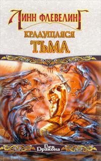 Крадущаяся тьма - Линн Флевеллинг