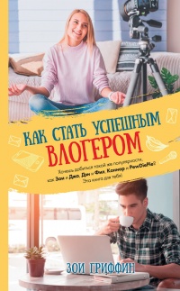 Как стать успешным влогером - Зои Гриффин