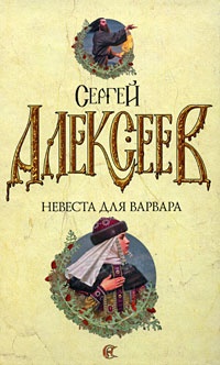 Невеста для варвара - Сергей Алексеев