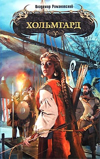 Хольмгард - Владимир Романовский