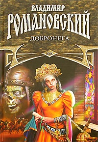 Добронега - Владимир Романовский