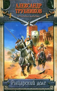Рыцарский долг - Александр Трубников