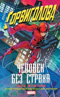 Сорвиголова. Человек без страха - Пол Крилли