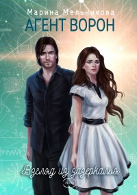 Агент ворон. Взгляд из Зазеркалья - Марина Мельникова
