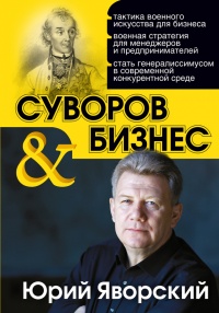 Суворов & бизнес. Стратегия без права на забвение - Юрий Яворский