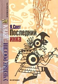 Последний инка - Яков Свет