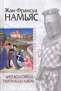 Дитя Всех святых. Перстень со львом - Жан-Франсуа Намьяс