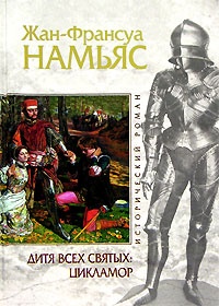 Дитя Всех святых. Цикламор - Жан-Франсуа Намьяс