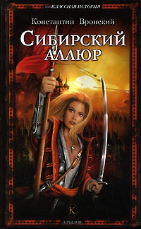 Сибирский аллюр - Константин Вронский