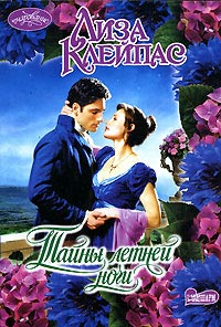 Тайны летней ночи - Лиза Клейпас