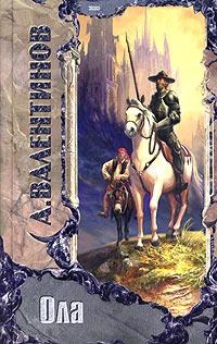 Ола - Андрей Валентинов