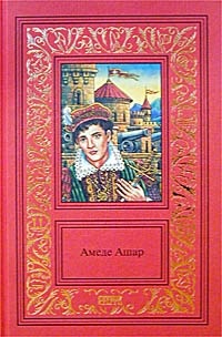 Амеде Ашар. Сочинения в 3 томах. Том 2. Королевская охота. Бель-Роз - Амедей Ашар