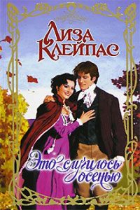 Это случилось осенью - Лиза Клейпас