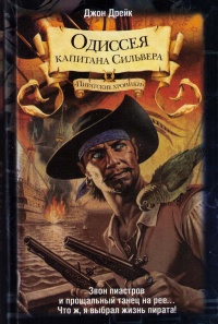Одиссея капитана Сильвера - Джон Дрейк