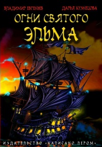 Огни святого Эльма - Владимир Евгеньев