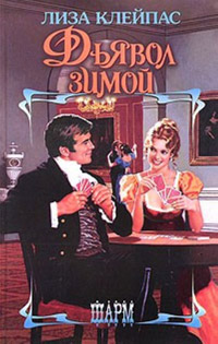 Дьявол зимой - Лиза Клейпас