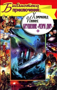 Крушение `Мэри Дир` - Иннес Хэммонд