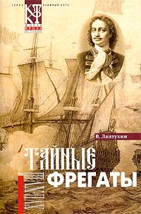 Тайные фрегаты - Виктор Лаптухин