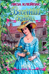 Весенний скандал - Лиза Клейпас