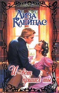 И вот пришел ты - Лиза Клейпас