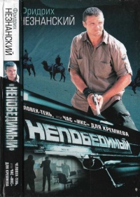 Человек-тень, или Час "икс" для Кремнева - Фридрих Незнанский