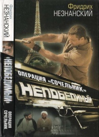 Операция "Сочельник" - Фридрих Незнанский