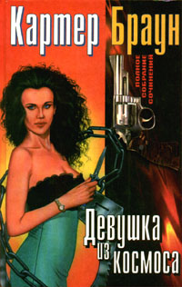 Девушка из космоса - Картер Браун
