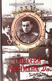 Одиссея мичмана Д... - Николай Черкашин