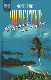 В пустыне волн и небес - Фрэнсис Чичестер